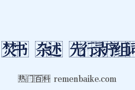 焚书·杂述·先行录序组词是什么意思的图片